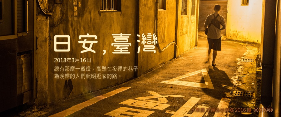 365 日安，臺灣之2018年3月16日